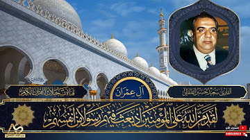 تلاوة اذاعية لما تيسر من سورة ال عمران بصوت القارئ الحاج سعيد حسين القلقالي