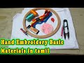 Hand Embroidery Basic Materials In Tamil |Hand Embroidery for Beginners in tamil |Sri art & Creation
