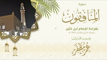 سورة المنافقون بقراءة الإمام ابن كثير براوييه البزي وقنبل 1444هـ - القارئ عمر مظفر