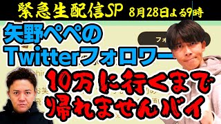 【伝説達成！生配信】ぺぺのTwitterフォロワー10万に行くまで帰れませんバイ