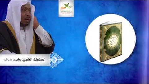 تلاوة ولا أروع لشيخ رشيد قوي سورة الفجر
