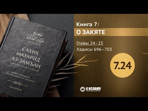 Главы 7.24—7.25. Когда можно раздать всё своё имущество? Хадисы 696–703. Сахих Мауарид аз-Замъан