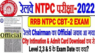 RRB NTPC CBT-2 EXAM CITY INTIMATION & ADMIT CARD DOWNLOAD OFFICIAL UPDATE आया LEVEL 2,3,5 EXAM कब?