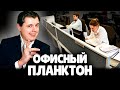 Евгений Понасенков про Офисный Планктон