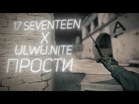 17 SEVENTEEN, ulwu.nite – Прости 💔 CS:GO EDIT (SCRAP)