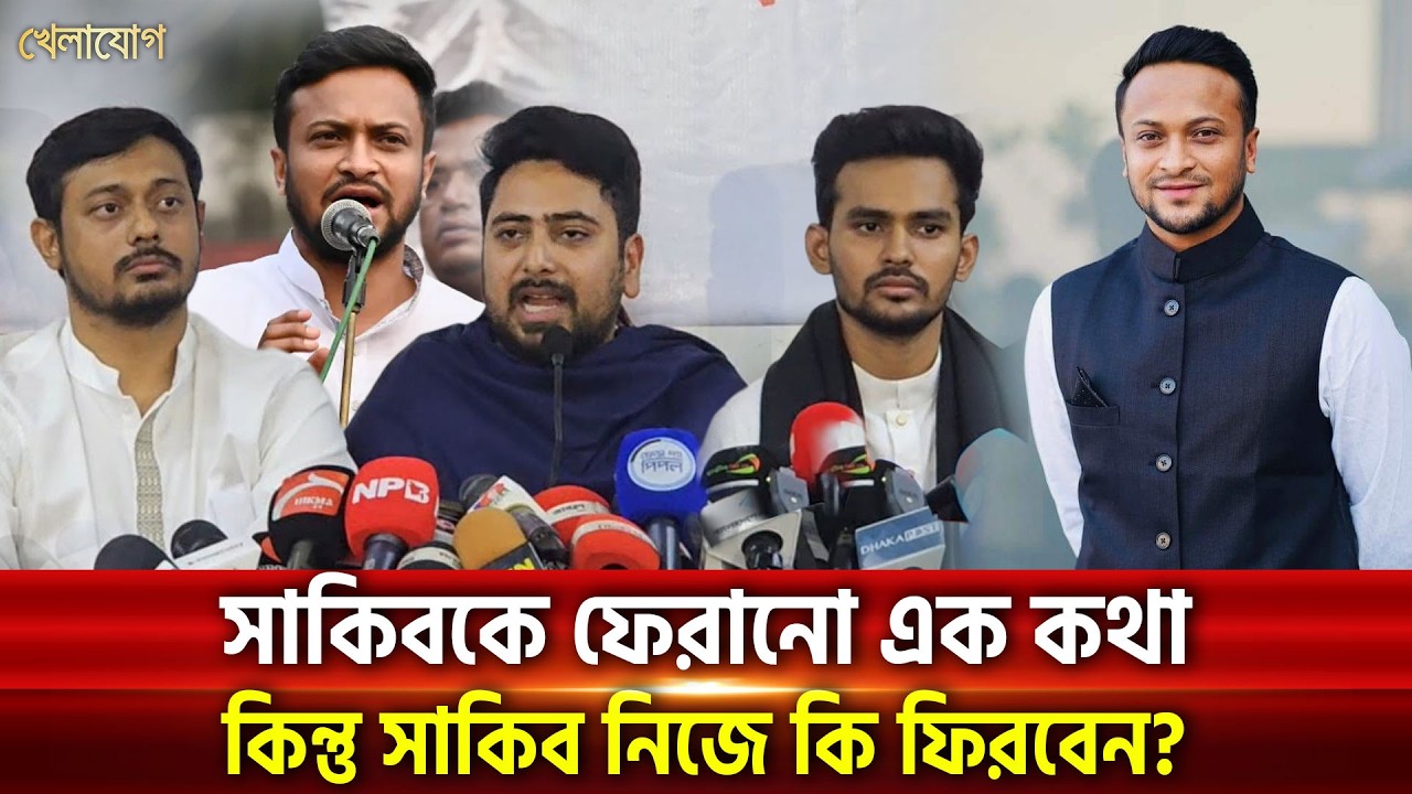 সাকিবকে ফেরানো এক কথা কিন্তু সাকিব নিজে কি ফিরবেন? আছে কোন নিশ্চয়তা? | Khelajog