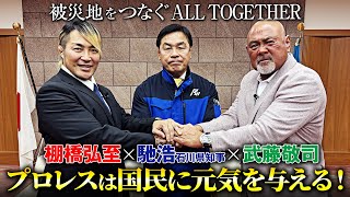 「本当は試合に出たい！」馳浩知事が語る5.6 ALL TOGETHER！プロレスで能登を応援！｜5.6 ALL TOGETHER ABEMA PPVで独占生中継｜プロレスリング・ノア