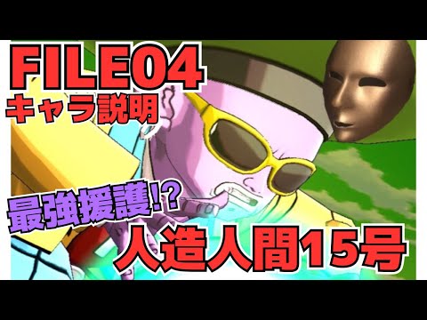 FILE04『人造人間15号』の説明書 使えるキャラに認定される？されない⁉︎【キャラ説明】【ドラゴンボールレジェンズ】