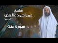 سورة طه بصوت الشيخ عمر أحمد عقيلان أبو زهير حفظه الله 