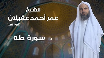سورة طه بصوت الشيخ: عمر أحمد عقيلان " أبو زهير " .. حفظه الله.
