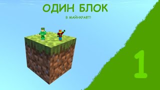 😶МЫ С ДРУГОМ ВЫЖИЛИ НА ОДНОМ БЛОКЕ В МАЙНКРАФТ!