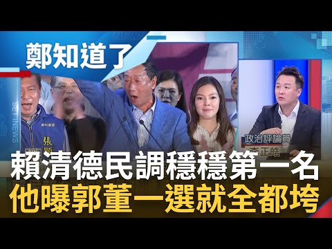 賴清德民調穩定第一名! "郭侯柯"非綠大聯盟還在內亂? 民眾黨提名"藍營候選人皮皮剉"? 他狠酸難怪小雞想拚"巧遇"柯文哲｜呂惠敏 主持｜【鄭知道了 PART2】20230630｜三立新聞台