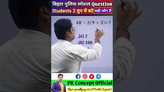 Simplification ||बिहार पुलिस स्पेशल Question|| answer क्या होगा? #viralvideo #shorts #biharpolice