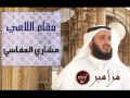 مقام اللامي مشاري راشد العفاسي 