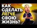 Как сделать легче свою жизнь? Ничего не бойся / Блог Тихого