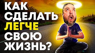 Как сделать легче свою жизнь? Ничего не бойся / Блог Тихого