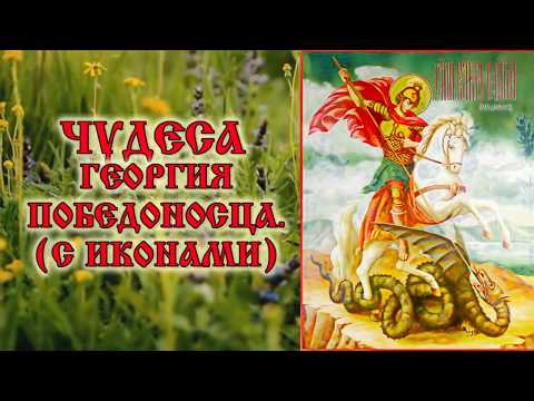 Чудеса Георгия Победоносца (аудиокнига с иконами)