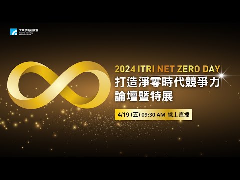 【論壇直播】2024 ITRI NET ZERO DAY「打造淨零時代競爭力」論壇暨特展