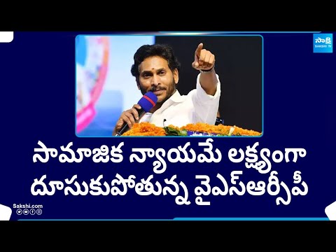 Special Story on YSRCP MLA backslashu0026 MP Candidates Final List | CM Jagan |@SakshiTV - SAKSHITV