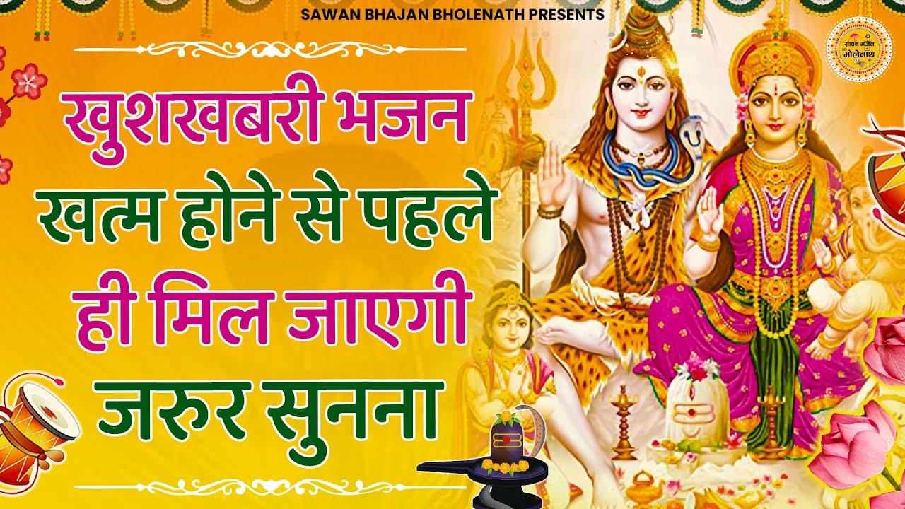 केवल 3 मिंट में मनोकामना पूरी कर देगा ये भजन | Bhole Baba ke Bhajan | Shiv Bhajan | Shiv Song | baba