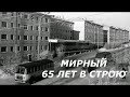 Якутия Мирный 65 лет в строю!