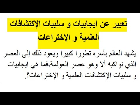 تعبير عن ايجابيات و سلبيات الإكتشافات العلمية و الإختراعات