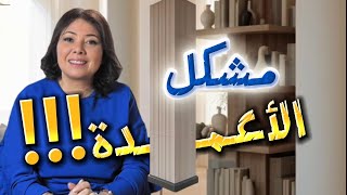 Ep 162:عمود وسط الصالون؟ معرفتيش المشكل؟وًبغيتي الحل ؟ 
