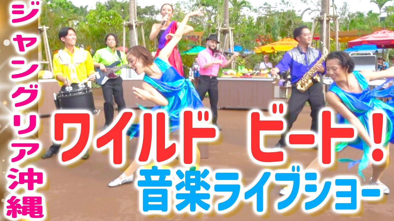 【ジャングリア沖縄】ワイルド ビート！音楽ライブショー