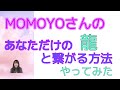 MOYOさんのあなただけの龍と繋がる方法　やってみました