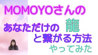 MOYOさんのあなただけの龍と繋がる方法　やってみました