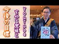『16.如蓮華在水』歌うお坊さんとしての今後の目標や、方向性などについて【御朱印ひとこと説法】加藤圓清