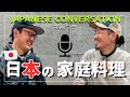 日本人は家で何を食べてるの？What do Japanese always eat at home? [Subtitled CC]