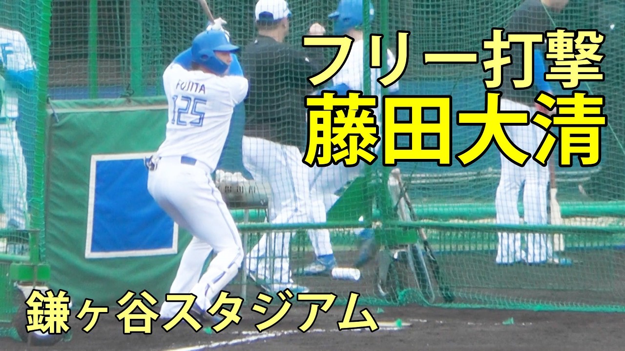 藤田大清　フリー打撃　鎌ヶ谷スタジアム　2026.3.2