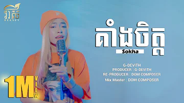 គាំងចិត្ត - KENG JIT - SOKHA - COVER [MUSIC VIDEO]