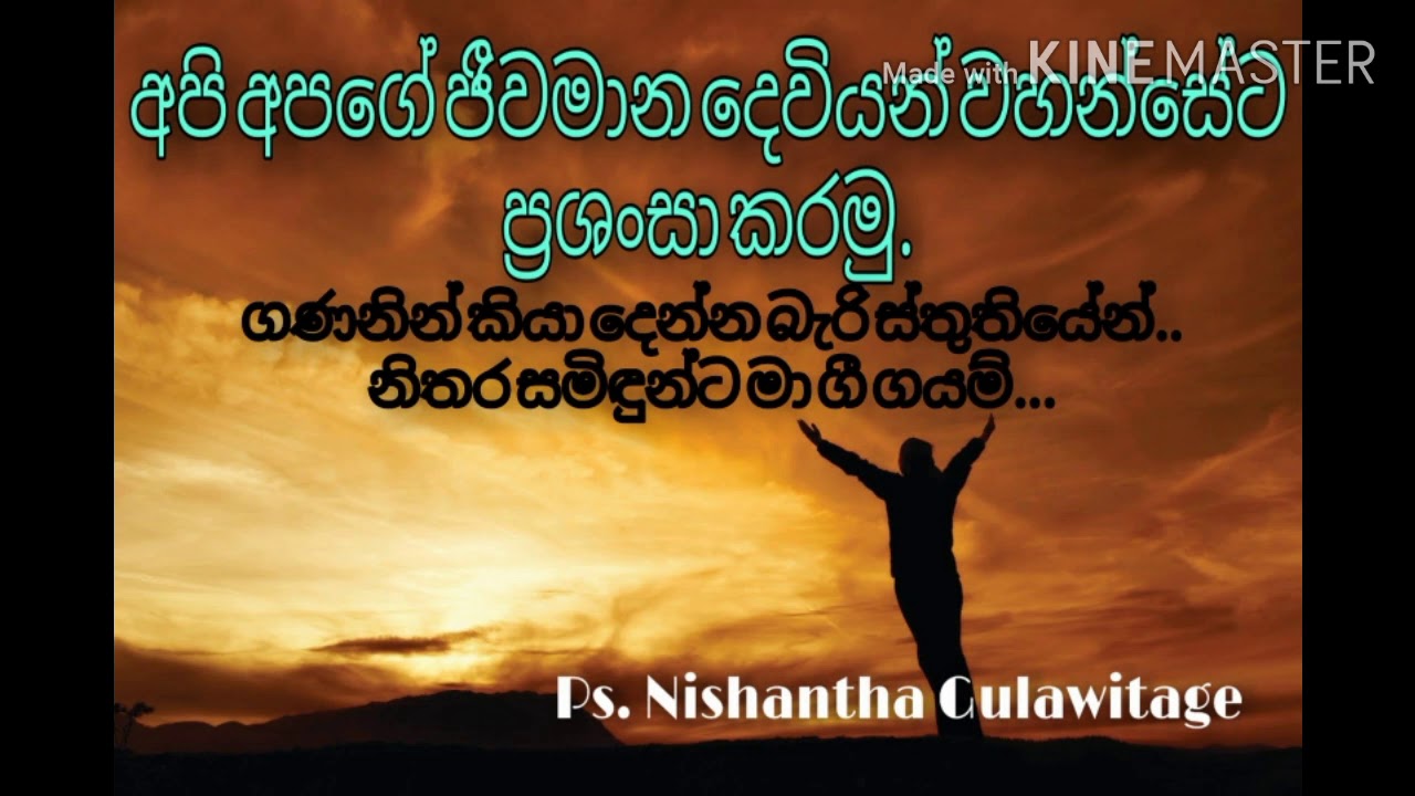 ගණනින් කියා දෙන්න බැරි ස්තුතියේන්, නිතර සමිඳුන්ට මා ගී ගයම්‍|Ganin Kiya Denna Bari Sthuthiyen..