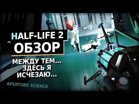 Видео: Ученый бегущий по грани МИСТИКИ? Тебе понравится! | Half-Life 2 Обзор Игры