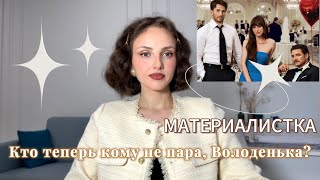 видео: Как выбирать партнёров нельзя. Киноразбор «Материалистка» картинка: Как выбирать партнёров нельзя. Киноразбор «Материалистка»