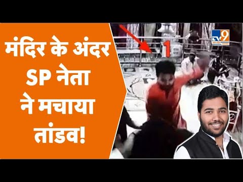 #ViralVideo मंदिर में SP नेता ने की मारपीट, सहयोगियों के साथ मिलकर दो युवकों को पीटा