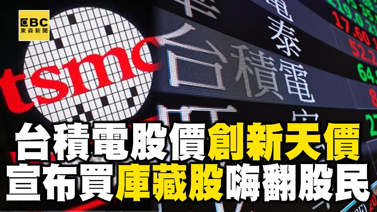 台積電股價狂飆衝上898元！宣布買「庫藏股」股民驚問：是價格密碼嗎？ @newsebc