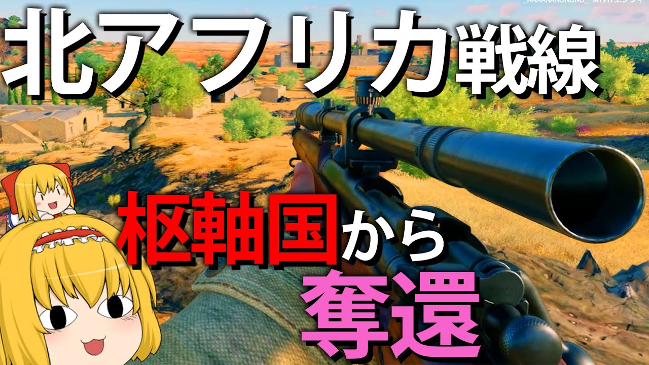 【無料FPS】一帯が砂漠の北アフリカ戦線で枢軸国を押し込めろ！　　【Enlisted】【ゆっくり実況】