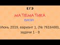 ЕГЭ Математика база, июнь 2019, вариант 1, задачи 1 - 8