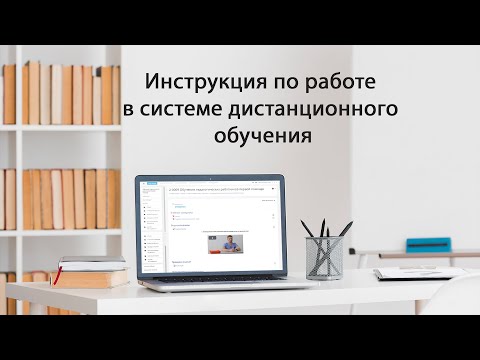 Инструкция по работе в системе дистанционного обучения
