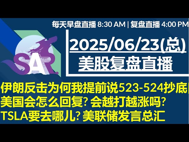 美股直播06/23[复盘] 伊朗反击为何我提前说523-524抄底|美国会怎么回复? 会越打越涨吗? TSLA要去哪儿? 美联储发言总汇