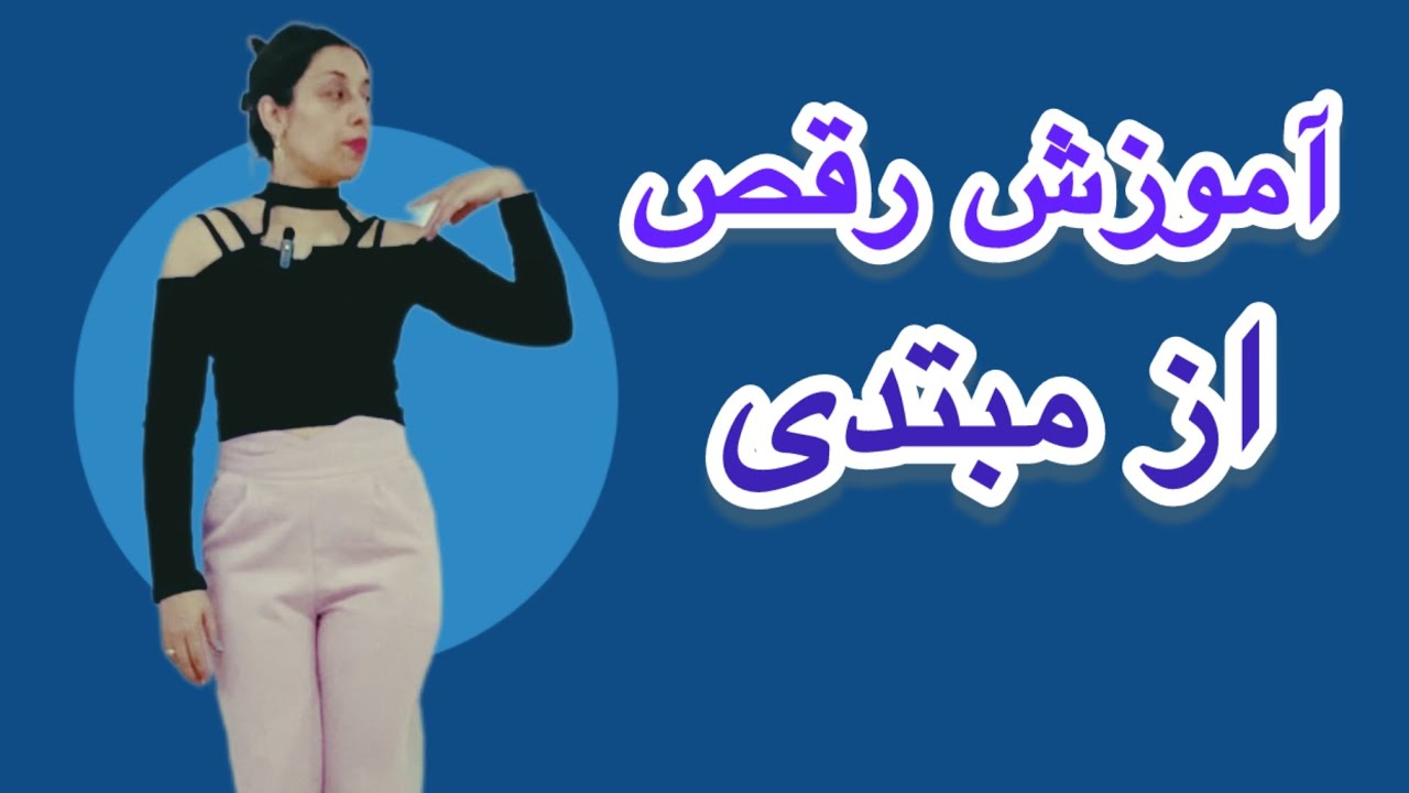 آموزش رقص مبتدی ایرانی از صفر برای مبتدی ها (جلسه ٤ )