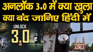 Unlock 3 guidelines in hindi - अनलॉक 3 के दिशानिर्देश जारी जानें क्‍या खुला रहेगा और क्‍या रहेगा बंद