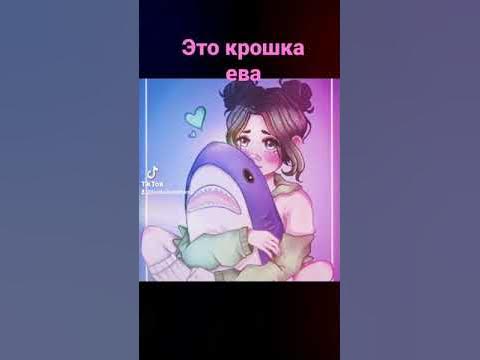крошка ева - YouTube