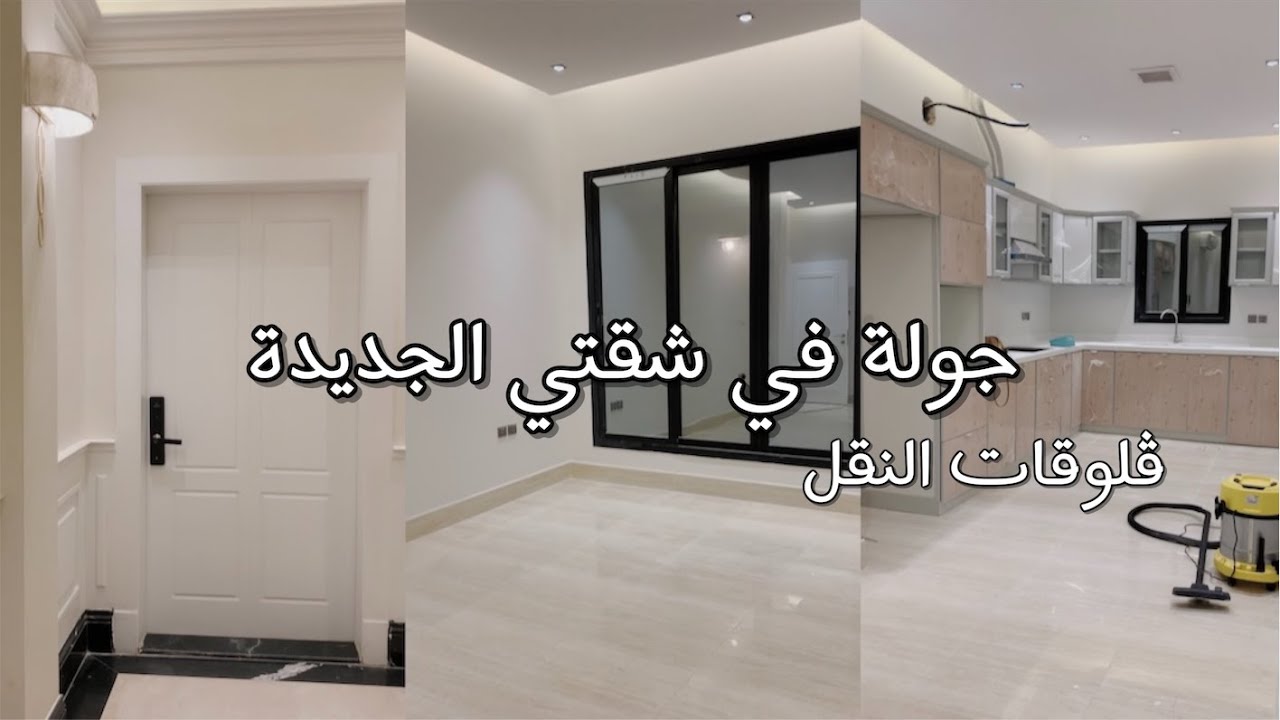 ڤلوقات النقل: جولة في شقتي الجديدة 🏡💗