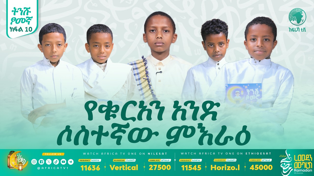 የቁርአን አንድ ሶስተኛው ምእራዕ  || ትንሹ ጾመኛ || ክፍል 10 || #ረመዳን_1447 #ልጆች #አፍሪካ_ቲቪ