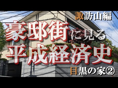 目黒の豪邸街②諏訪山編【豪邸街に見る平成経済史】桑田佳祐・飯島直子・前田亘輝・ナンチャンの豪邸