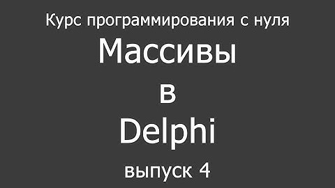 Курс обучения программированию на Delphi для новичков - 4 выпуск (массивы)